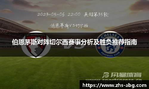 伯恩茅斯对阵切尔西赛事分析及胜负推荐指南