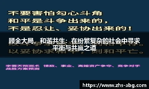 顾全大局，和谐共生：在纷繁复杂的社会中寻求平衡与共赢之道