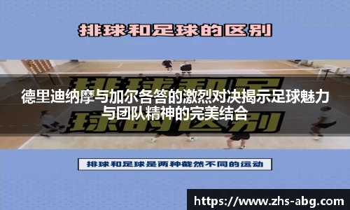 德里迪纳摩与加尔各答的激烈对决揭示足球魅力与团队精神的完美结合