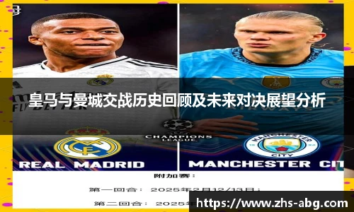 皇马与曼城交战历史回顾及未来对决展望分析