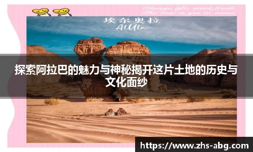 探索阿拉巴的魅力与神秘揭开这片土地的历史与文化面纱