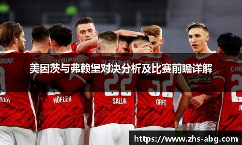 美因茨与弗赖堡对决分析及比赛前瞻详解