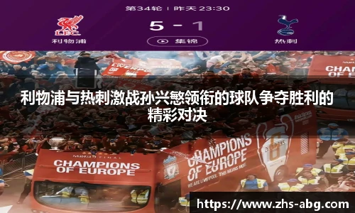 利物浦与热刺激战孙兴慜领衔的球队争夺胜利的精彩对决